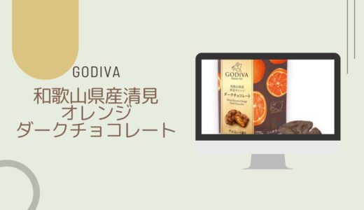 【GODIVA】和歌山県産清見オレンジダークチョコレートのレビュー