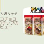 【ガリガリ君】リッチチョコチップどこに売ってる？実際のレビューも！