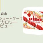 【ピノ】苺のショートケーキはどこに売ってる？カロリーや値段/レビューも！