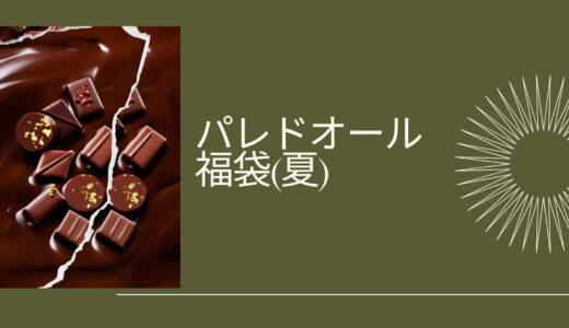 【パレドオール】福袋2023夏はいつ発売？予約開始日と購入方法について