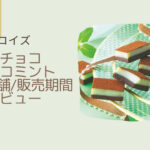 【ロイズ】生チョコ(チョコミント)はいつまで？販売店舗や値段/レビューも！