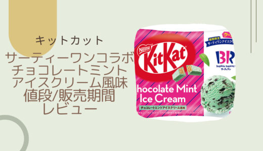 【KITKAT×サーティーワン】チョコミントキットカットはいつまで？値段/レビューも！