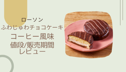 【ローソン】ふわじゅわチョコケーキコーヒー風味はいつまで？カロリーや値段/レビューも！