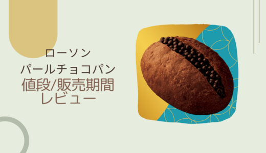 【ローソン×GODIVA】パールショコラはいつまで？カロリーや値段/レビューも！