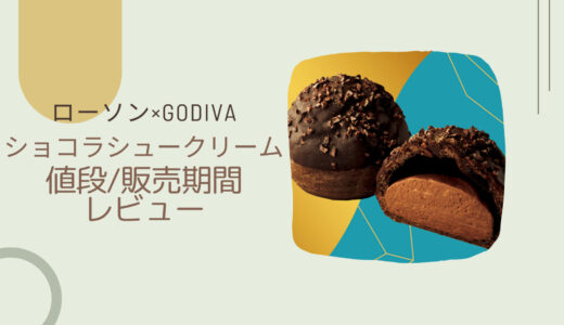 【ローソン×GODIVA】ショコラシュークリームはいつまで？カロリーや値段/レビューも！