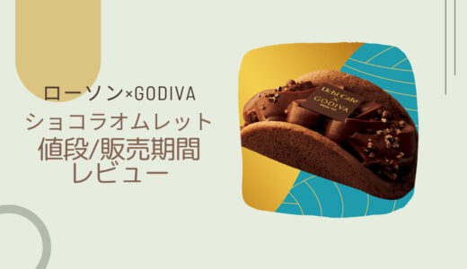 【ローソン×GODIVA】ショコラオムレットはいつまで？カロリーや値段/レビューも！