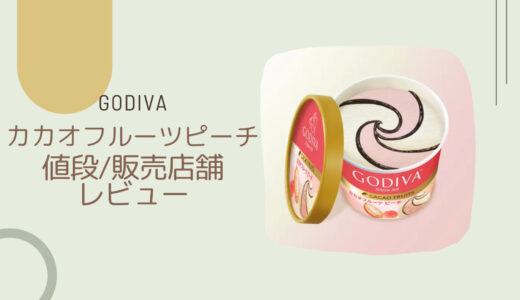 【GODIVA】カカオフルーツピーチの販売店舗は？カロリーや値段/レビューも！