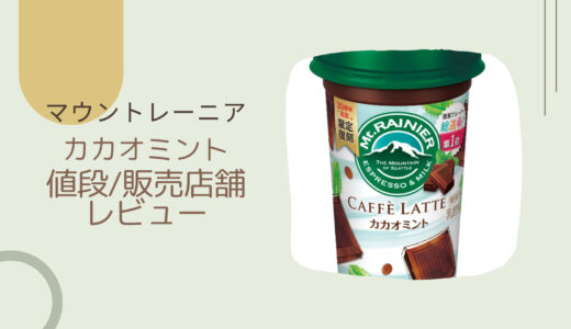 【マウントレーニア】カカオミントの口コミは？カロリーや値段/販売店舗も！