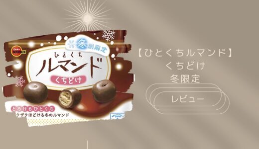 【ブルボン】ひとくちルマンドくちどけはどこに売ってる？実際のレビューも！