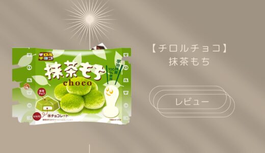 【チロルチョコ】抹茶もちはどこに売ってる？実際のレビューも！