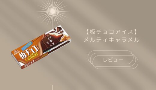 【板チョコアイス】メルティキャラメルはどこに売ってる？実際のレビューも！