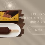 【ローソン】贅沢チョコレートバー濃密プラリネはどこに売ってる？実際のレビューも！