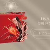 【LOTTE】紗々＜芳醇いちご＞はどこに売ってる？実際のレビューも！