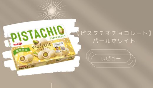 【ピスタチオチョコレート】パールホワイトはどこに売ってる？実際のレビューも！