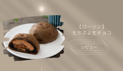 【ローソン】もちぷよ生チョコはどこに売ってる？実際のレビューも！