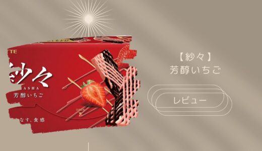 【LOTTE】紗々＜芳醇いちご＞はどこに売ってる？実際のレビューも！