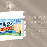 【ブラックサンダー】ミルクのサンダーはどこに売ってる？実際のレビューも！