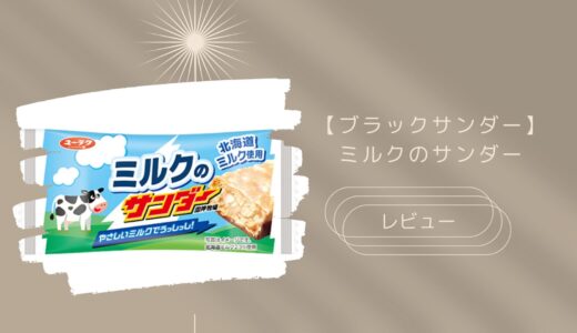 【ブラックサンダー】ミルクのサンダーはどこに売ってる？実際のレビューも！