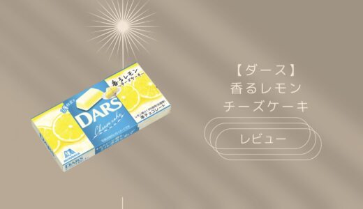 【ダース】チーズケーキ香るレモンはどこに売ってる？実際のレビューも！