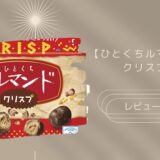 【ブルボン】ひとくちルマンドクリスプはどこに売ってる？実際のレビューも！