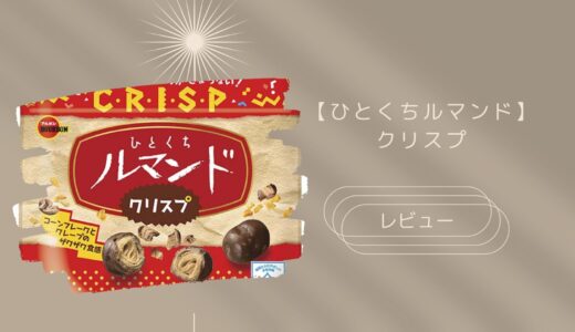 【ブルボン】ひとくちルマンドクリスプはどこに売ってる？実際のレビューも！