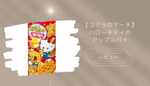 【コアラのマーチ】＜ハローキティのアップルパイ＞はどこに売ってる？実際のレビューも！